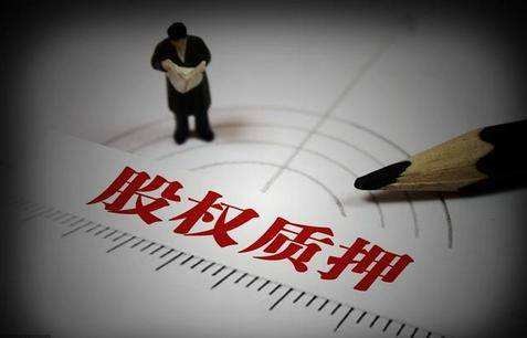 企业法律顾问解答股份质押与代持的区别 企业法律顾问解答股份质押与代持的区别