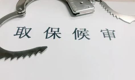 取保候审律师