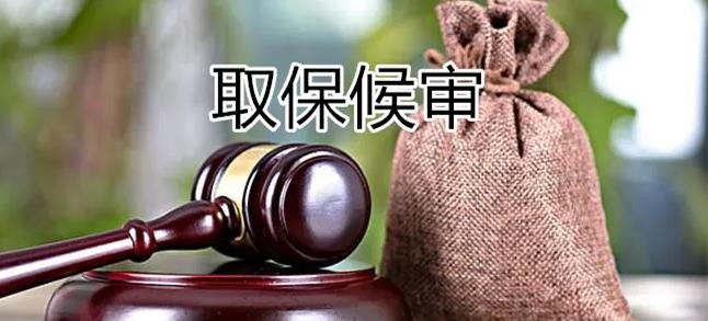 取保候审律师 取保候审律师